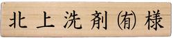協賛北上洗剤.jpg