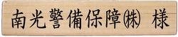 協賛南光警備.jpg
