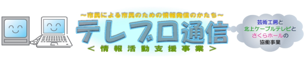 テレブロ通信｜市民による市民のための情報発信のかたち